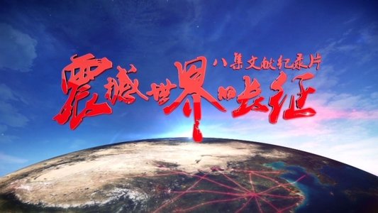 震撼世界的长征
