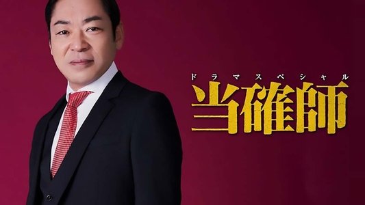 当確師