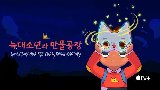 Wolfboy and the Everything Factory