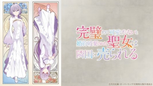 完璧すぎて可愛げがないと婚約破棄された聖女は隣国に売られる