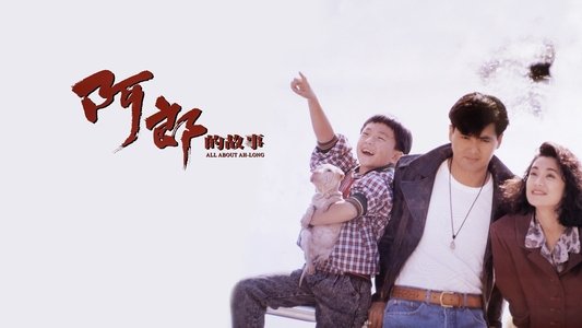 阿郎的故事