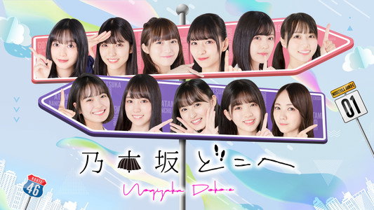 乃木坂どこへ