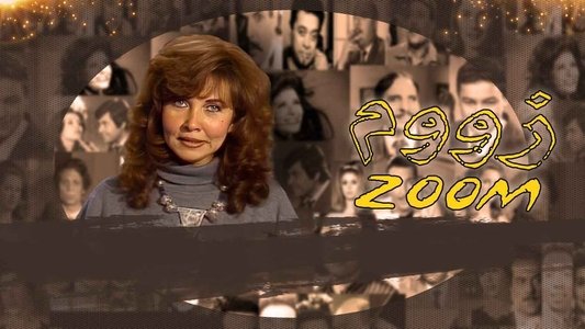 برنامج: زووم