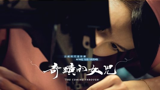 奇蹟的女兒
