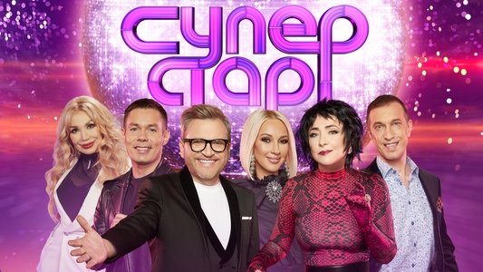 Суперстар!