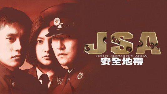 공동경비구역 JSA