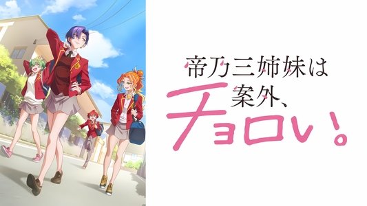 帝乃三姉妹は案外、チョロい。