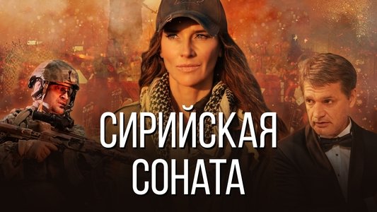 Сирийская соната