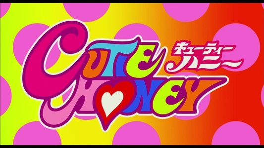 キューティーハニー