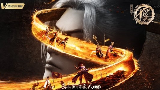 画江湖之不良人