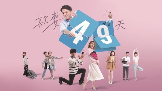 欺妻49天