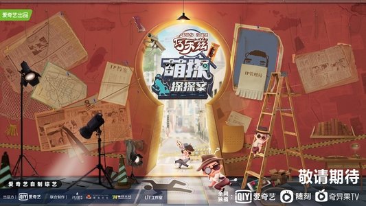 萌探探探案