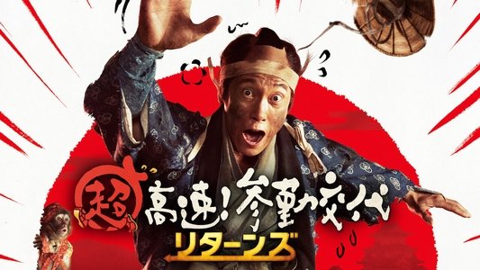 超高速！参勤交代 リターンズ