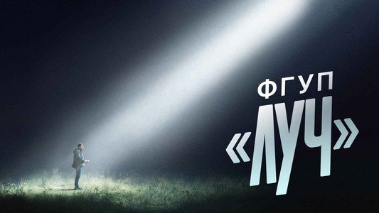 ФГУП «ЛУЧ»
