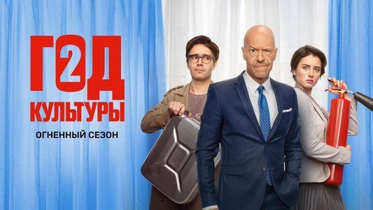 Год культуры