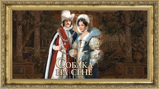 Собака на сене