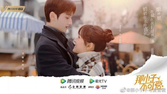 那小子不可爱