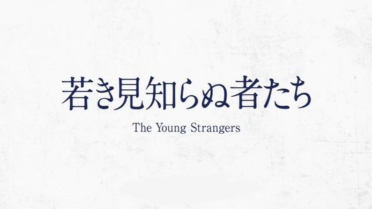 若き見知らぬ者たち