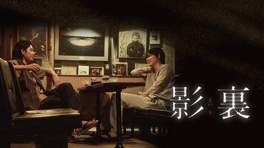 影裏
