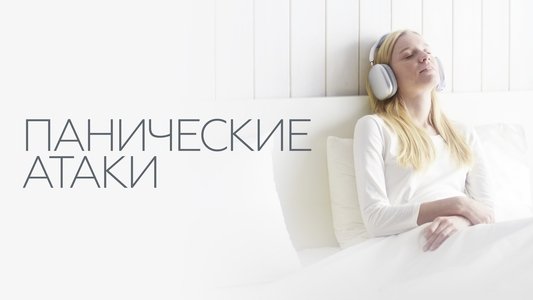 Панические атаки