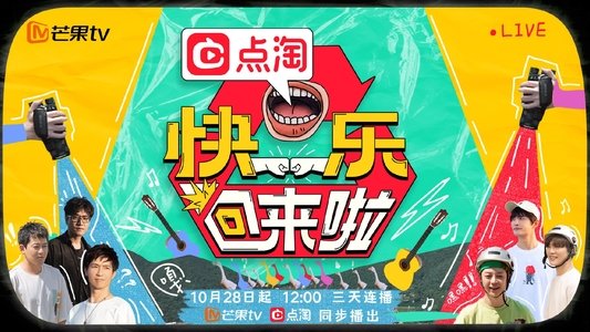 快乐回来啦