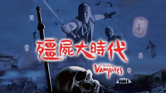 殭屍大時代
