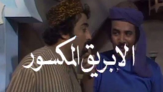 الأبريق المكسور