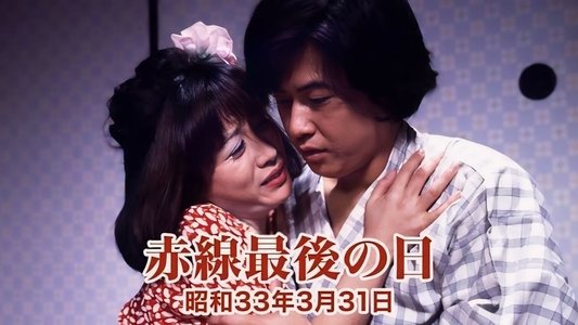 赤線最後の日　昭和３３年３月３１日
