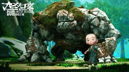 西游记之大圣归来