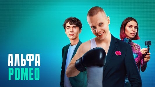 АльфаРомео