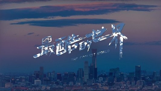 最酷的世界