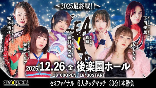 SEAdLINNNG ～2025 最終戦！～