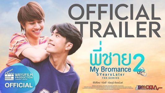 พี่ชาย My Bromance 2 : 5 Years Later