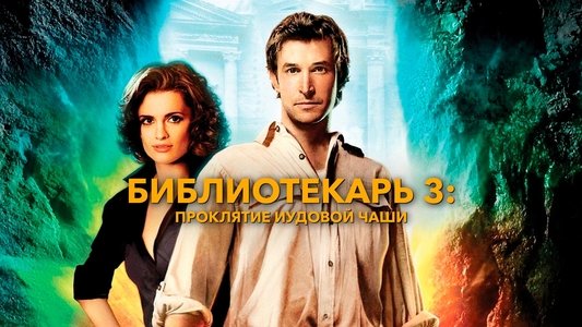 The Librarian: The Curse of the Judas Chalice