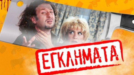 Εγκλήματα