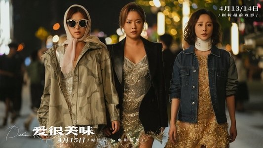 愛很美味
