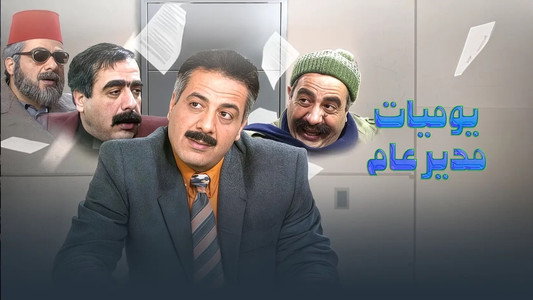 يوميات مدير عام