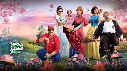 حكايات جروب الماميز