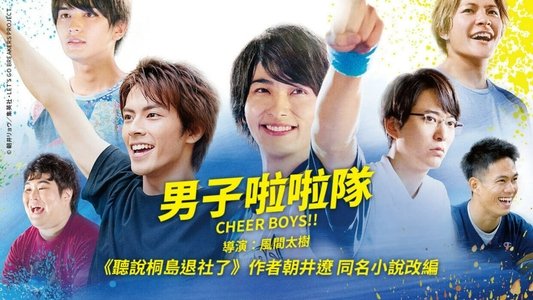 チア男子!!