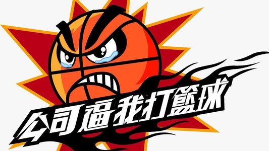 公司逼我打籃球