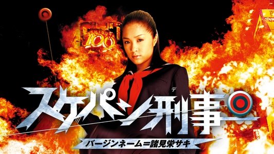 スケパン刑事 バージンネーム=諸見栄サキ