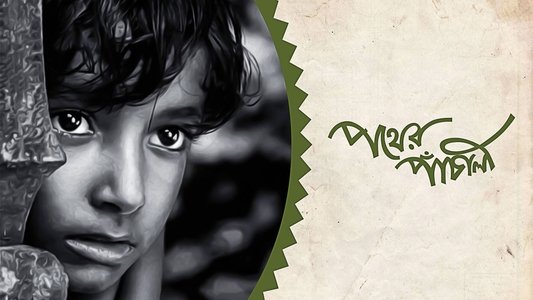 পথের পাঁচালী