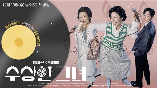 수상한 그녀