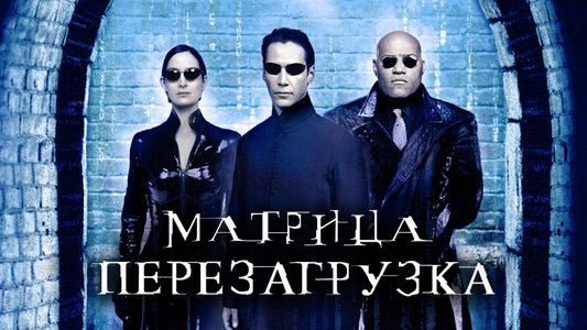 The Matrix Reloaded