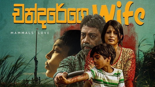 චන්දරේගෙ Wife