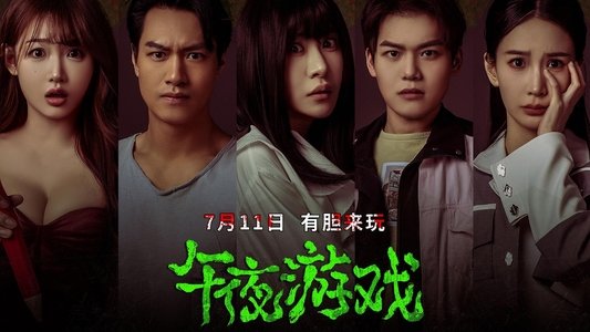 午夜游戏