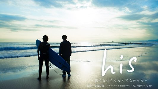 his 〜恋するつもりなんてなかった〜