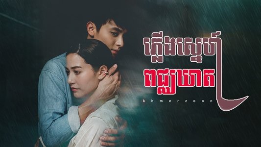 พิศวาสฆาตเกมส์