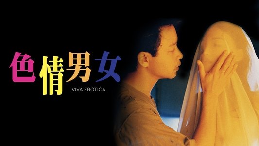 色情男女