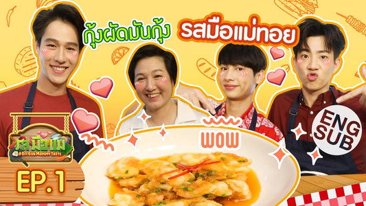 รสมือแม่